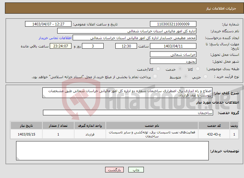 تصویر کوچک آگهی نیاز انتخاب تامین کننده-اصلاح و راه اندازی برق اضطراری ساختمان شماره دو اداره کل امور مالیاتی خراسان شمالی طبق مشخصات پیوست با عقد قرارداد.