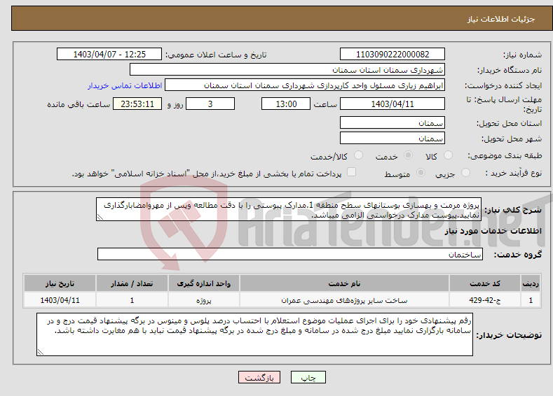 تصویر کوچک آگهی نیاز انتخاب تامین کننده-پروژه مرمت و بهسازی بوستانهای سطح منطقه 1.مدارک پیوستی را با دقت مطالعه وپس از مهروامضابارگذاری نمایید.پیوست مدارک درخواستی الزامی میباشد.