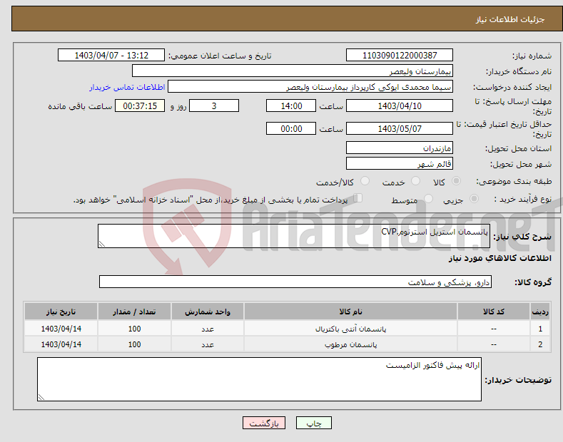 تصویر کوچک آگهی نیاز انتخاب تامین کننده-پانسمان استریل استرنوم.CVP