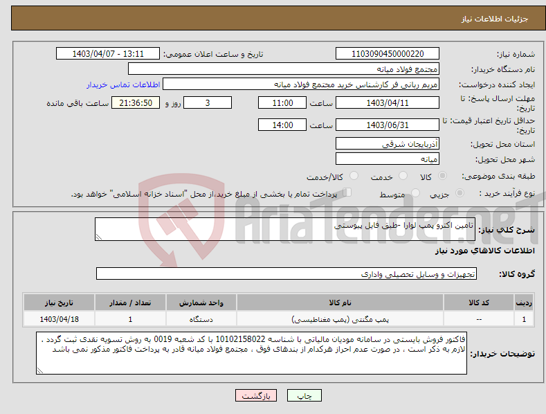 تصویر کوچک آگهی نیاز انتخاب تامین کننده-تامین اکترو پمپ لوارا -طبق فایل پیوستی 
