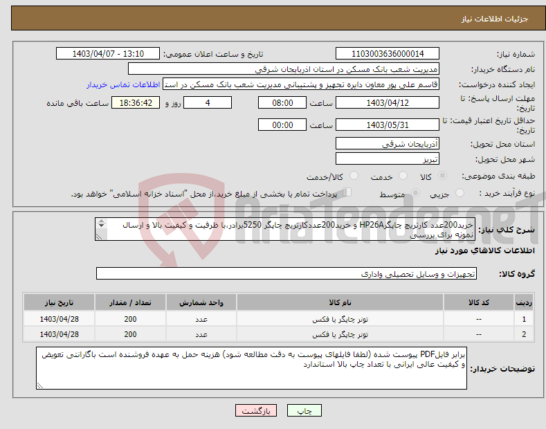 تصویر کوچک آگهی نیاز انتخاب تامین کننده-خرید200عدد کارتریچ چاپگرHP26A و خرید200عددکارتریچ چاپگر 5250برادر،با ظرفیت و کیفیت بالا و ارسال نمونه برای بررسی 