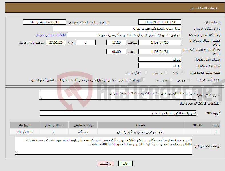 تصویر کوچک آگهی نیاز انتخاب تامین کننده-خرید یخچال دارویی طبق مشخصات پیوست فقط کالای ایرانی 