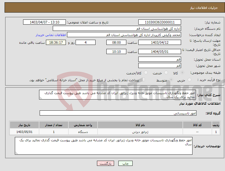 تصویر کوچک آگهی نیاز انتخاب تامین کننده-امور حفظ ونگهداری تاسیسات موتور خانه ودیزل ژنراتور. ایران کد مشابه می باشد طبق پیوست قیمت گذاری نمائید برای یک سال