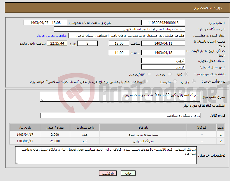 تصویر کوچک آگهی نیاز انتخاب تامین کننده-سرنگ انسولین گیج 30بسته 10عددی و ست سرم 