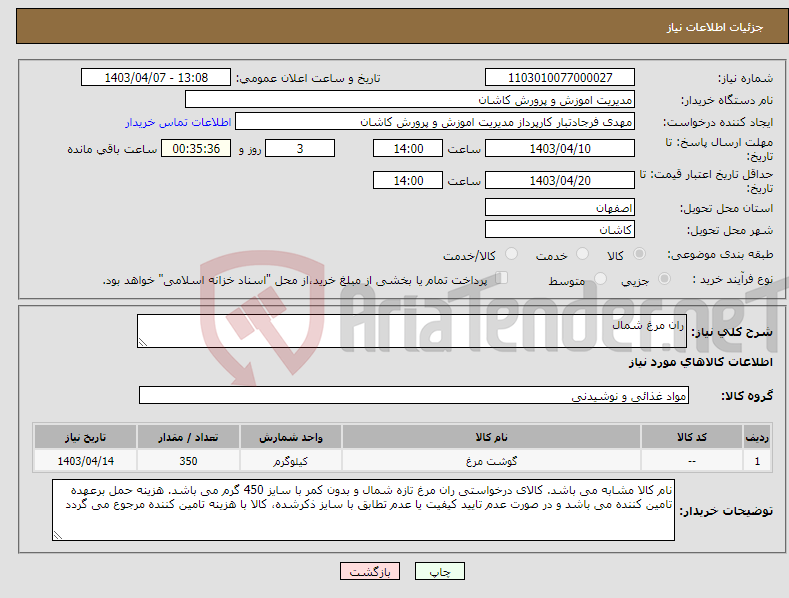 تصویر کوچک آگهی نیاز انتخاب تامین کننده-ران مرغ شمال