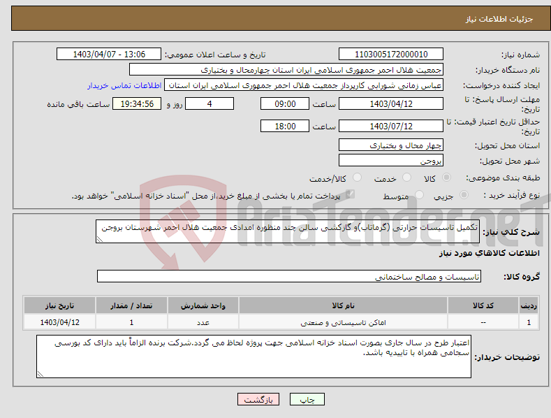 تصویر کوچک آگهی نیاز انتخاب تامین کننده-تکمیل تاسیسات حرارتی (گرماتاب)و گازکشی سالن چند منظوره امدادی جمعیت هلال احمر شهرستان بروجن