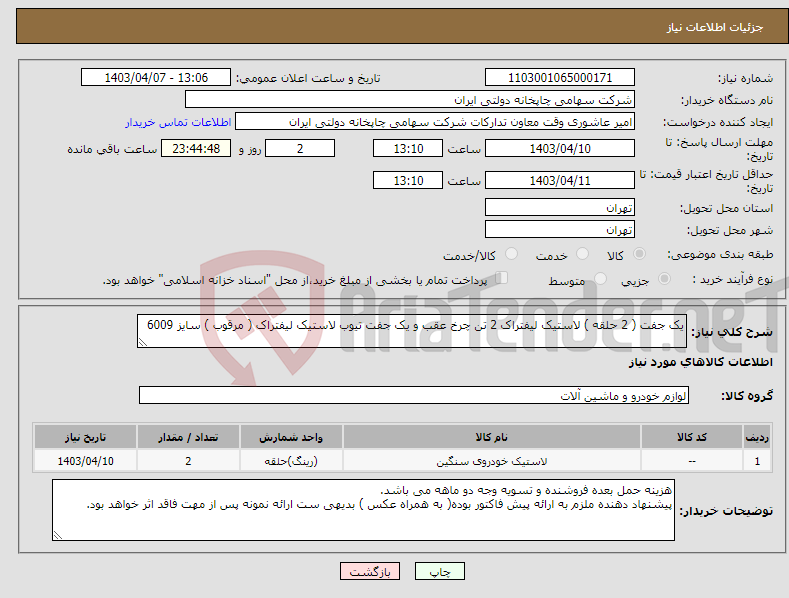 تصویر کوچک آگهی نیاز انتخاب تامین کننده-یک جفت ( 2 حلقه ) لاستیک لیفتراک 2 تن چرخ عقب و یک جفت تیوب لاستیک لیفتراک ( مرقوب ) سایز 6009