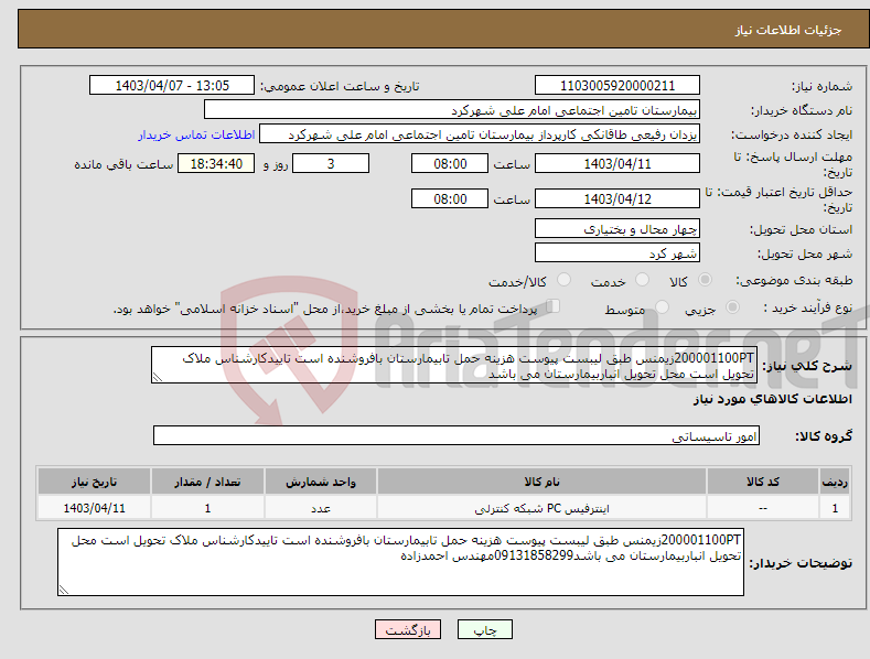 تصویر کوچک آگهی نیاز انتخاب تامین کننده-200001100PTزیمنس طبق لیبست پیوست هزینه حمل تابیمارستان بافروشنده است تاییدکارشناس ملاک تحویل است محل تحویل انباربیمارستان می باشد