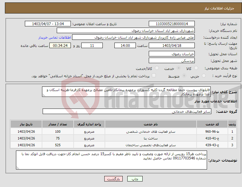 تصویر کوچک آگهی نیاز انتخاب تامین کننده-فایلهای پیوست حتما مطالعه گردد-کلیه کسورات برعهده پیمانکار-تامین مصالح برعهده کارفرما-هزینه اسکان و غذا برعهده پیمانکار