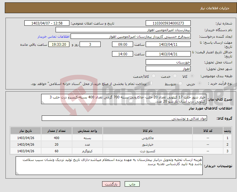 تصویر کوچک آگهی نیاز انتخاب تامین کننده-خیار شور حلب 17 کیلویی تعداد 20 حلب -ماکارونی بسته 700 گرمی تعداد 400 بسته-کنسرو ذرت حلب 3 کیلویی درب آسان باز شو 20 عدد.