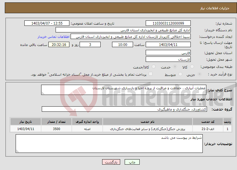 تصویر کوچک آگهی نیاز انتخاب تامین کننده-عملیات آبیاری ، حفاظت و مراقبت از پروژه احیا و بازسازی شهرستان لارستان