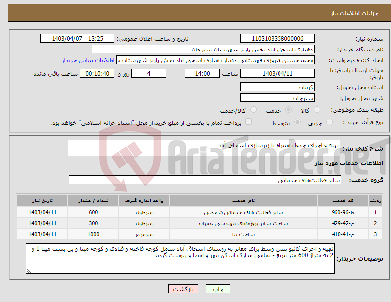 تصویر کوچک آگهی نیاز انتخاب تامین کننده-تهیه و اجرای جدول همراه با زیرسازی اسحاق آباد 