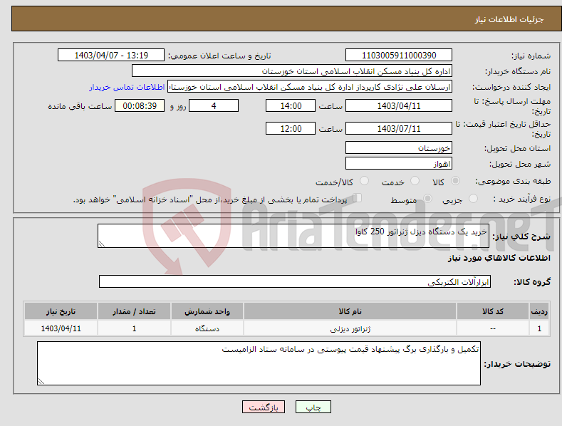 تصویر کوچک آگهی نیاز انتخاب تامین کننده-خرید یک دستگاه دیزل ژنراتور 250 کاوا