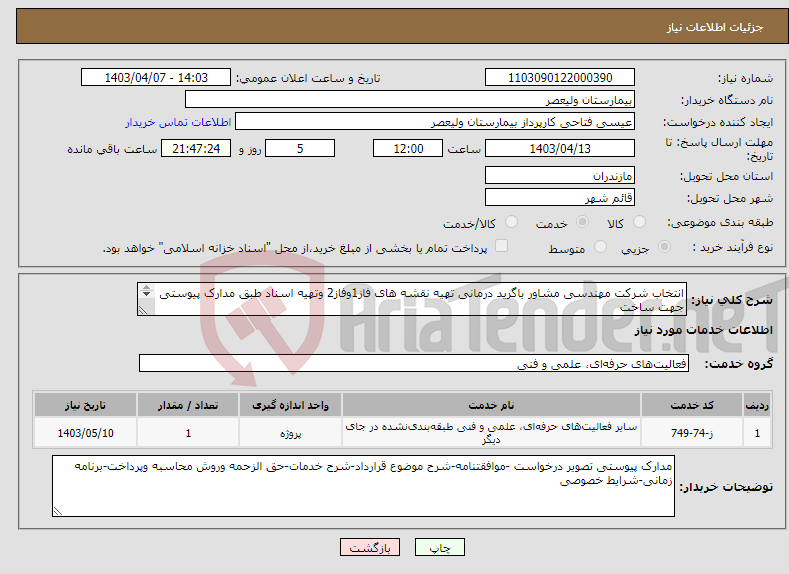 تصویر کوچک آگهی نیاز انتخاب تامین کننده-انتخاب شرکت مهندسی مشاور باگرید درمانی تهیه نقشه های فاز1وفاز2 وتهیه اسناد طبق مدارک پیوستی جهت ساخت درمانگاه تخصصی بیمارستان ولی عصر 