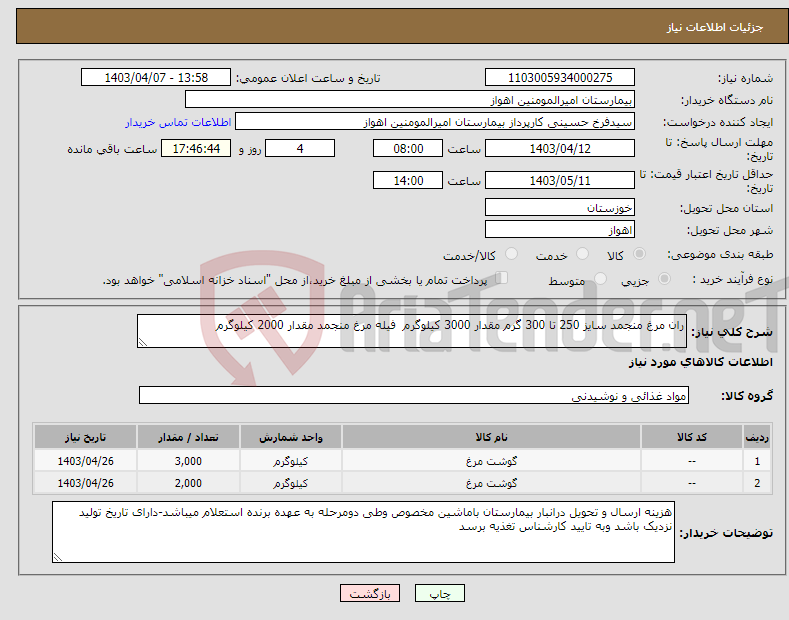 تصویر کوچک آگهی نیاز انتخاب تامین کننده-ران مرغ منجمد سایز 250 تا 300 گرم مقدار 3000 کیلوگرم فیله مرغ منجمد مقدار 2000 کیلوگرم