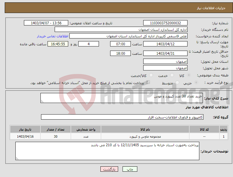 تصویر کوچک آگهی نیاز انتخاب تامین کننده-خرید تعداد 30 عدد کیبورد و موس 