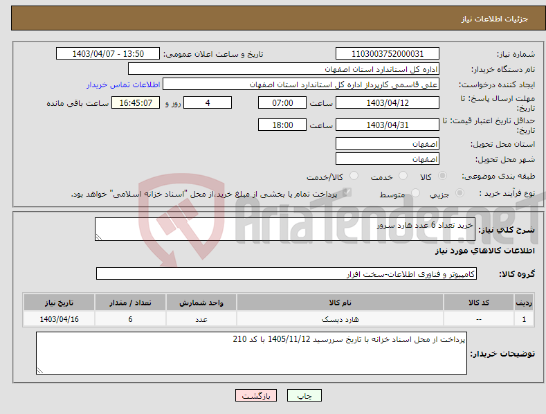 تصویر کوچک آگهی نیاز انتخاب تامین کننده-خرید تعداد 6 عدد هارد سرور 