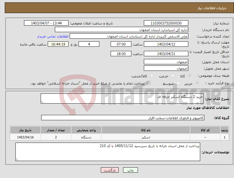 تصویر کوچک آگهی نیاز انتخاب تامین کننده-خرید 2 دستگاه اسکنر حرفه ای