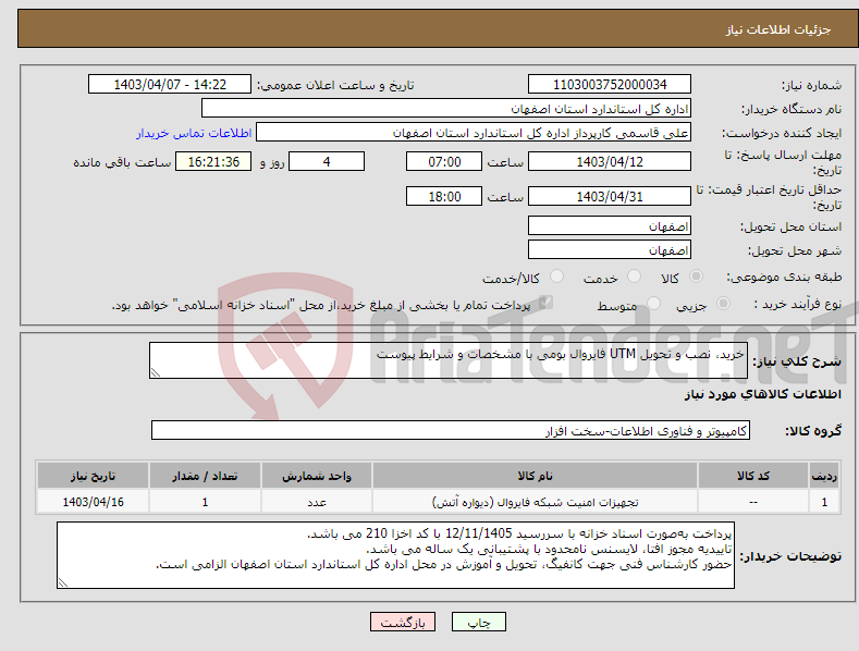 تصویر کوچک آگهی نیاز انتخاب تامین کننده-خرید، نصب و تحویل UTM فایروال بومی با مشخصات و شرایط پیوست