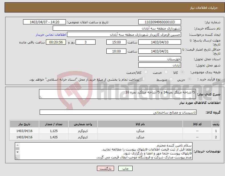 تصویر کوچک آگهی نیاز انتخاب تامین کننده-75شاخه میلگر نمره14 و 75شاخه میلگرد نمره 16