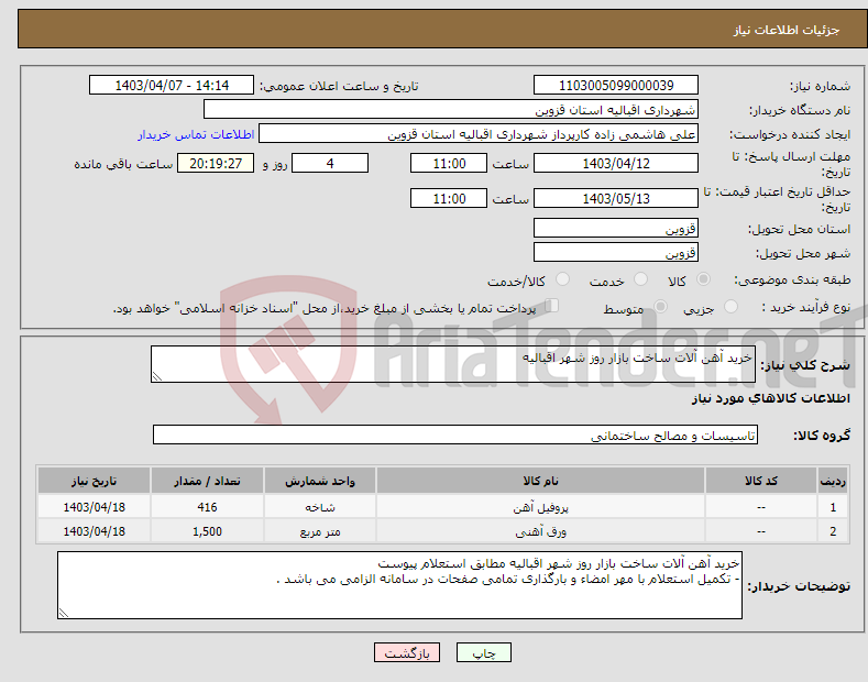 تصویر کوچک آگهی نیاز انتخاب تامین کننده-خرید آهن آلات ساخت بازار روز شهر اقبالیه 