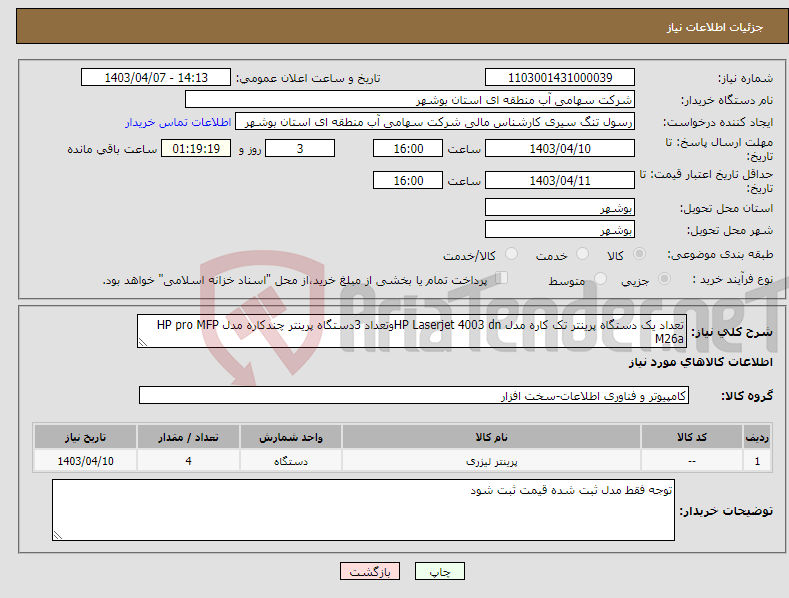 تصویر کوچک آگهی نیاز انتخاب تامین کننده-تعداد یک دستگاه پرینتر تک کاره مدل HP Laserjet 4003 dnوتعداد 3دستگاه پرینتر چندکاره مدل HP pro MFP M26a