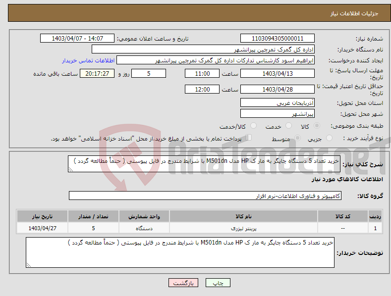 تصویر کوچک آگهی نیاز انتخاب تامین کننده-خرید تعداد 5 دستگاه چاپگر به مار ک HP مدل M501dn با شرایط مندرج در فایل پیوستی ( حتماً مطالعه گردد )