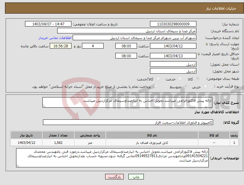تصویر کوچک آگهی نیاز انتخاب تامین کننده-ارائه پیش فاکتورالزامی میباشد.تحویل اجناس به انبارصداوسیمای مرکزاردبیل میباشد.
