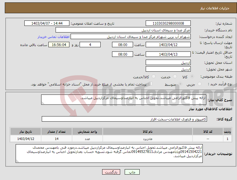 تصویر کوچک آگهی نیاز انتخاب تامین کننده-ارائه پیش فاکتورالزامی میباشد.تحویل اجناس به انبارصداوسیمای مرکزاردبیل میباشد.