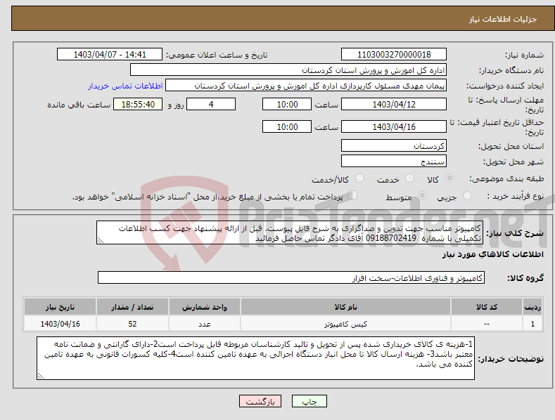 تصویر کوچک آگهی نیاز انتخاب تامین کننده-کامپیوتر مناسب جهت تدوین و صداگزاری به شرح فایل پیوست. قبل از ارائه پیشنهاد جهت کسب اطلاعات تکمیلی با شماره 09188702419 آقای دادگر تماس حاصل فرمائید