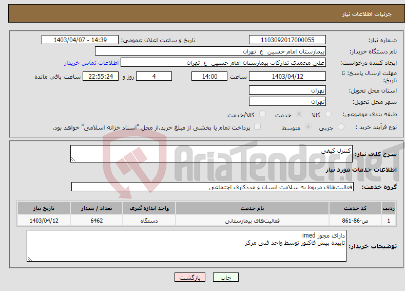 تصویر کوچک آگهی نیاز انتخاب تامین کننده-کنترل کیفی 