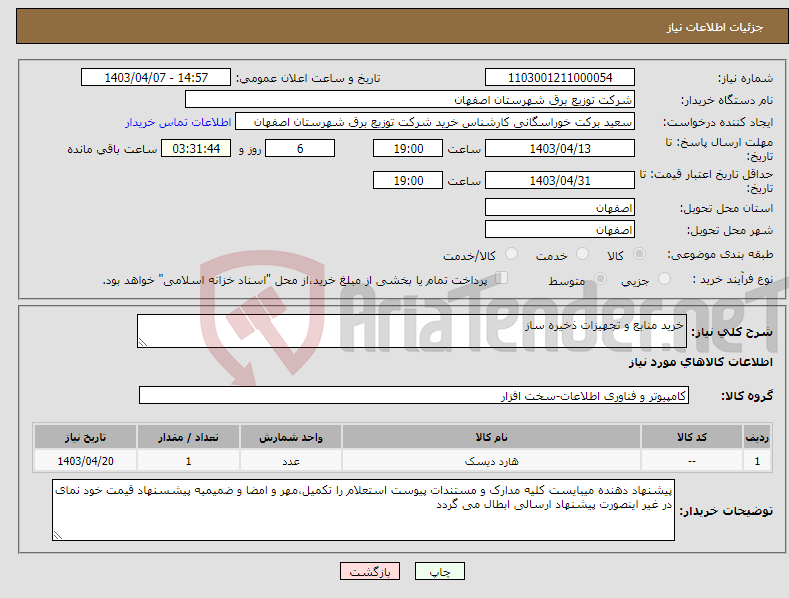 تصویر کوچک آگهی نیاز انتخاب تامین کننده-خرید منابع و تجهیزات ذخیره ساز 