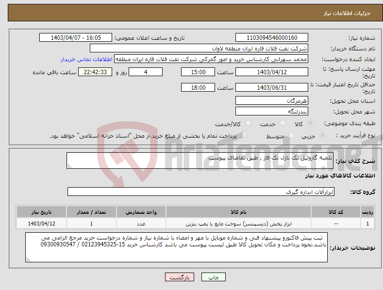 تصویر کوچک آگهی نیاز انتخاب تامین کننده-تلمبه گازوئیل تک نازل تک فاز , طبق تقاضای پیوست