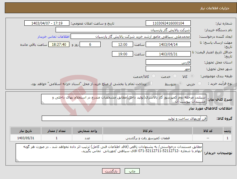 تصویر کوچک آگهی نیاز انتخاب تامین کننده-سیلندر مرحله دوم کمپرسور گاز بالاسری(تولید داخل)مطابق مشخصات مندرج در استعلام بهای داخلی و مستندات پیوست آن