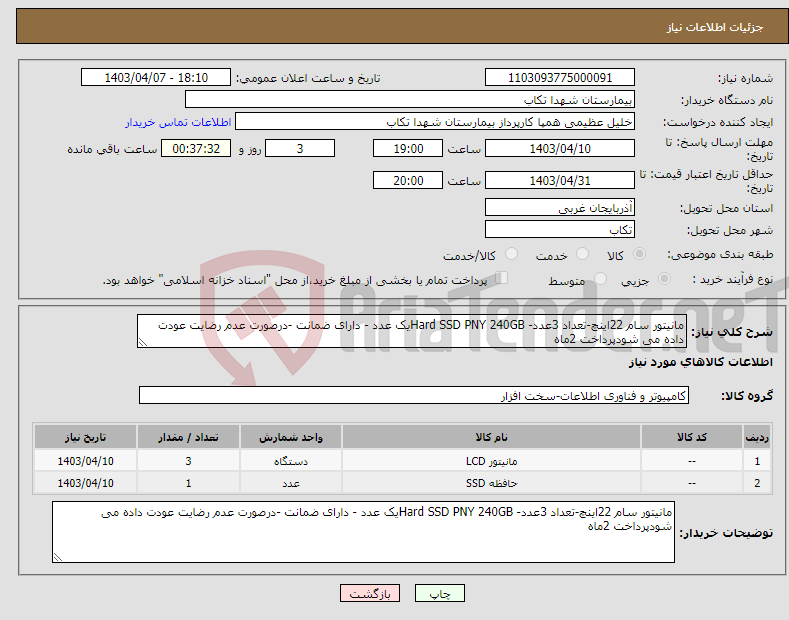 تصویر کوچک آگهی نیاز انتخاب تامین کننده-مانیتور سام 22اینچ-تعداد 3عدد- Hard SSD PNY 240GBیک عدد - دارای ضمانت -درصورت عدم رضایت عودت داده می شودپرداخت 2ماه