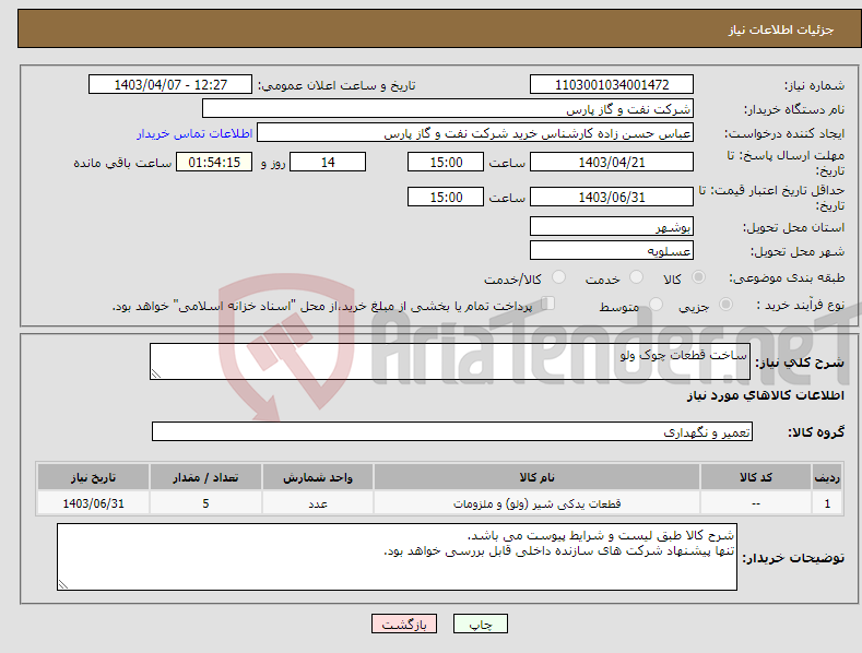 تصویر کوچک آگهی نیاز انتخاب تامین کننده-ساخت قطعات چوک ولو