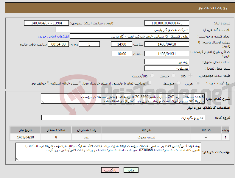 تصویر کوچک آگهی نیاز انتخاب تامین کننده-8 عدد تسمه با برند CAT با پارت نامبر 7C-3560 طبق تقاضا و تصویر تسمه در پیوست نیاز به کالا بسیار فوری است و زمان تحویل باید کمتر از دو هفته باشد