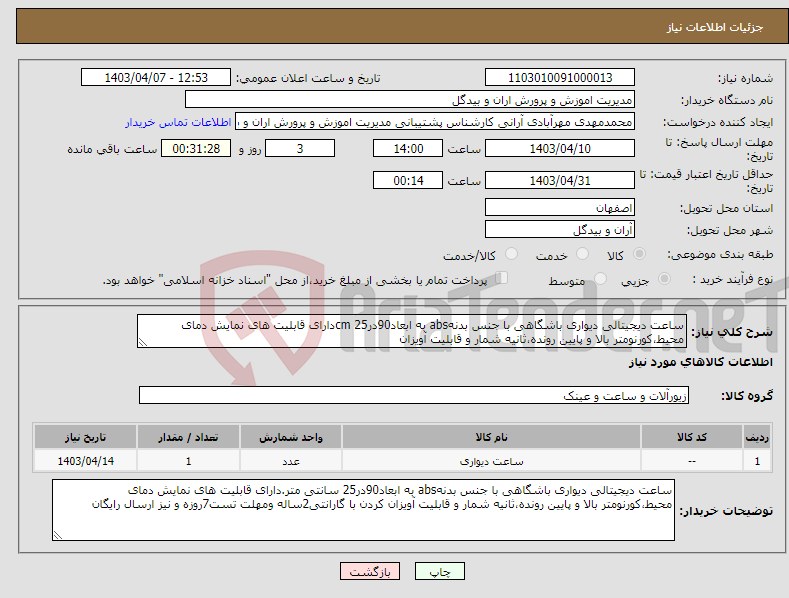 تصویر کوچک آگهی نیاز انتخاب تامین کننده-ساعت دیجیتالی دیواری باشگاهی با جنس بدنهabs به ابعاد90در25 cmدارای قابلیت های نمایش دمای محیط،کورنومتر بالا و پایین رونده،ثانیه شمار و قابلیت آویزان