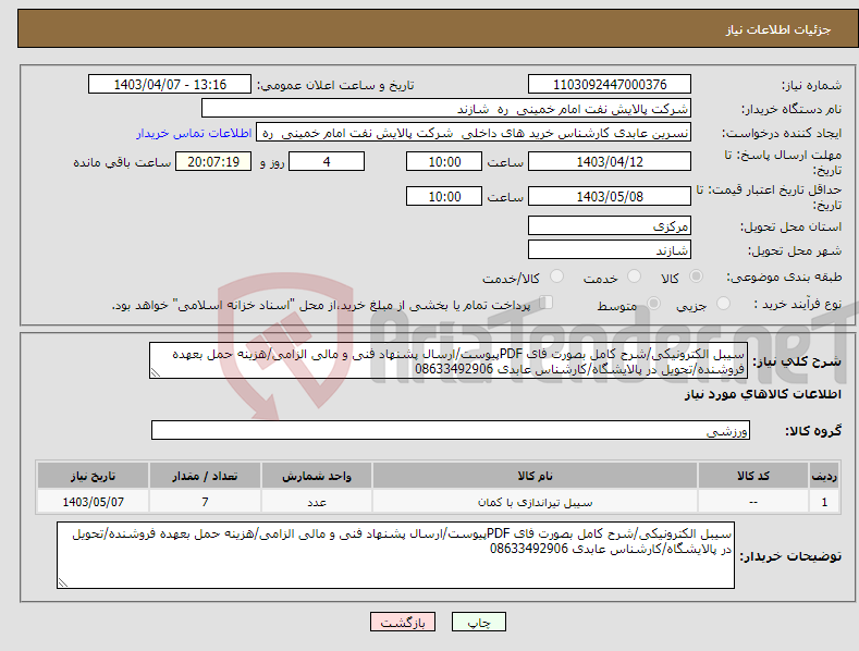 تصویر کوچک آگهی نیاز انتخاب تامین کننده-سیبل الکترونیکی/شرح کامل بصورت فای PDFپیوست/ارسال پشنهاد فنی و مالی الزامی/هزینه حمل بعهده فروشنده/تحویل در پالایشگاه/کارشناس عابدی 08633492906