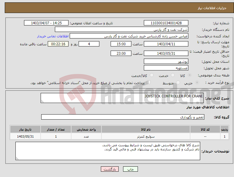 تصویر کوچک آگهی نیاز انتخاب تامین کننده-JOYSTICK CONTROLLER FOR CRANE