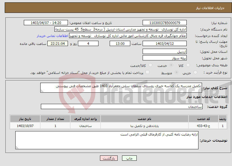 تصویر کوچک آگهی نیاز انتخاب تامین کننده-تکمیل مدرسه یک کلاسه خیری روستای سلطان سلی جعفرآباد 1403 طبق مشخصات فنی پیوستی