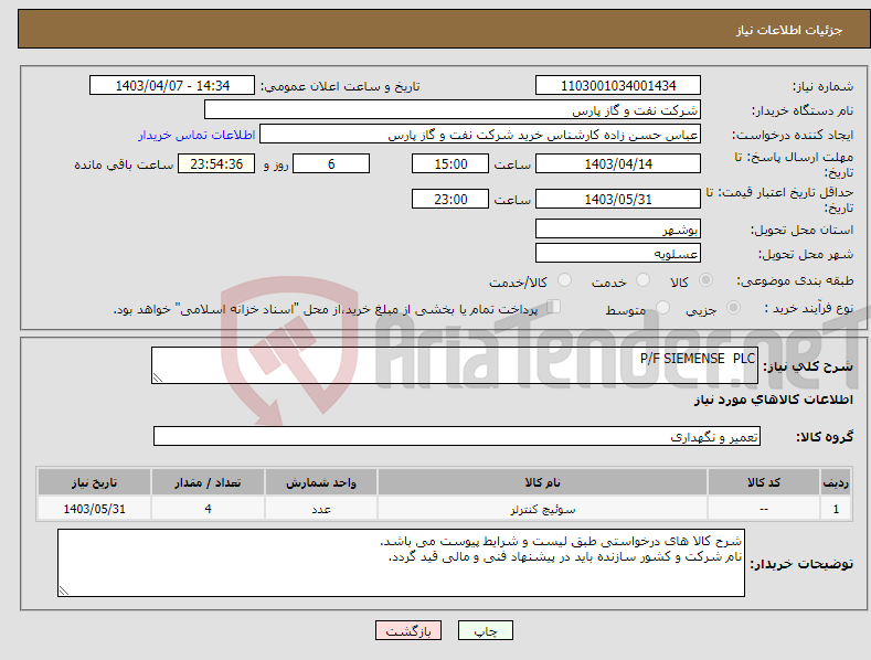 تصویر کوچک آگهی نیاز انتخاب تامین کننده-P/F SIEMENSE PLC