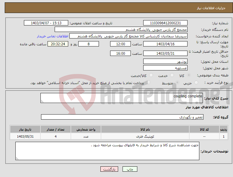 تصویر کوچک آگهی نیاز انتخاب تامین کننده-coupling complete