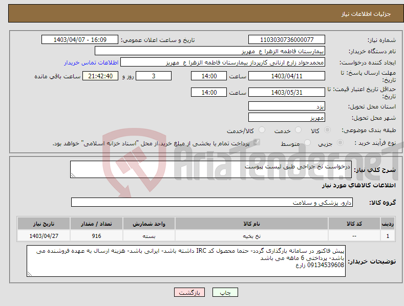 تصویر کوچک آگهی نیاز انتخاب تامین کننده-درخواست نخ جراحی طبق لیست پیوست