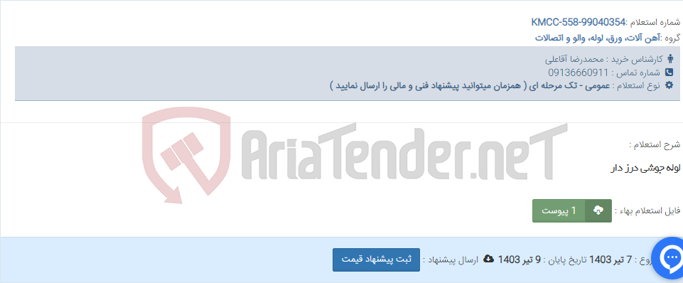 تصویر کوچک آگهی لوله جوشی درز دار