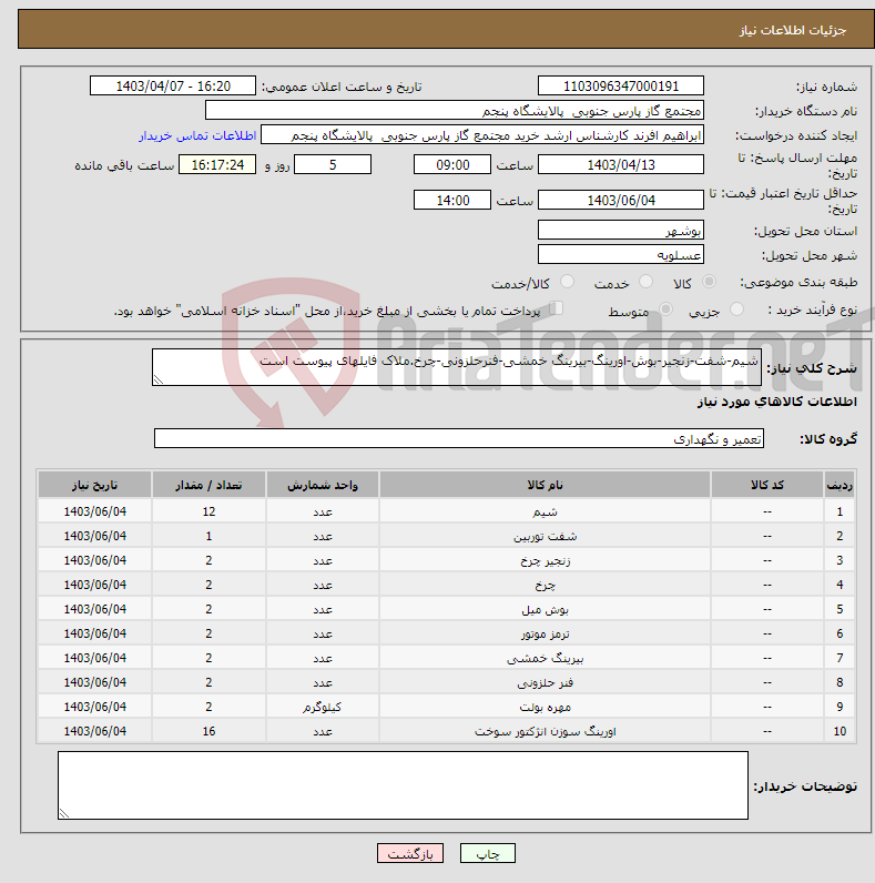 تصویر کوچک آگهی نیاز انتخاب تامین کننده-شیم-شفت-زنجیر-بوش-اورینگ-بیرینگ خمشی-فنرحلزونی-چرخ.ملاک فایلهای پیوست است