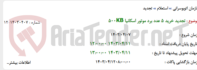 تصویر کوچک آگهی تجدید خرید 5 عدد برد موتور اسکانیا 500KB