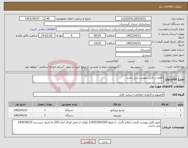 تصویر کوچک آگهی نیاز انتخاب تامین کننده-اقلام در فایل پیوست می باشد.