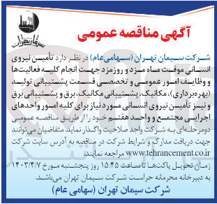 تصویر کوچک آگهی  تأمین نیروی انسانی موقت ماه مزد و روزمزد جهت انجام کلیه فعالیتها و وظایف امور عمومی و تخصصی قسمت پشتیبانی تولید (بهره برداری)، مکانیک، پشتیبانی ،مکانیک برق و پشتیبانی برق و نیز تأمین نیروی انسانی مورد نیاز برای کلیه امور واحدهای اجرایی مجتمع و واحد هفتم 