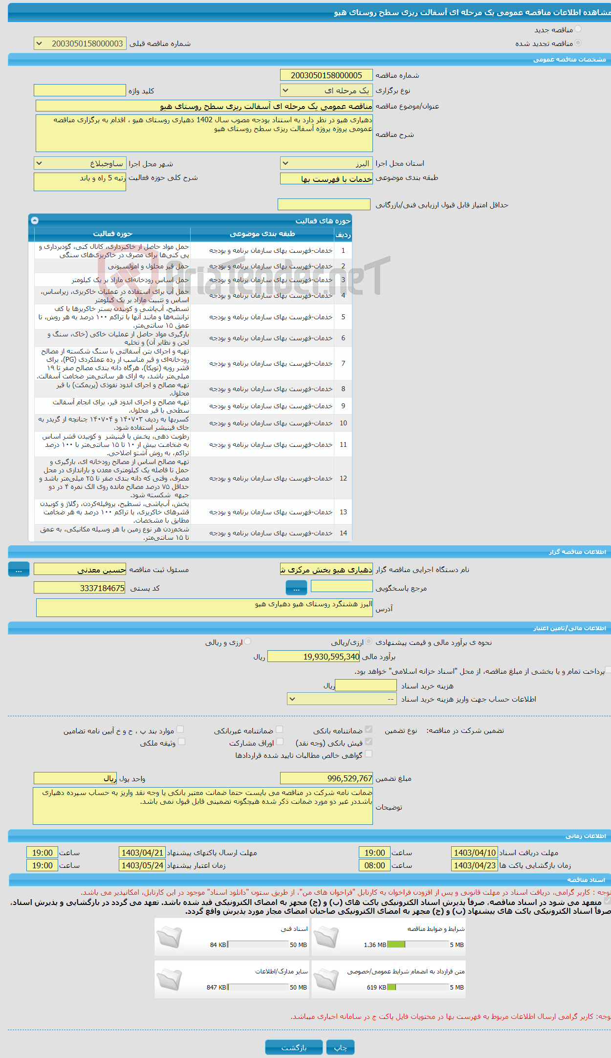 تصویر کوچک آگهی مناقصه عمومی یک مرحله ای آسفالت ریزی سطح روستای هیو